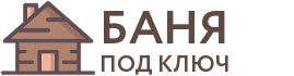 Бани под ключ в Можайске